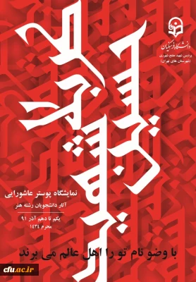 نمایشگاه پوستر عاشورایی 
آثار دانشجو معلمان رشته هنر پردیس شهید مفتح 
یکم تا دهم آذر 1391 ؛ محرم 1434