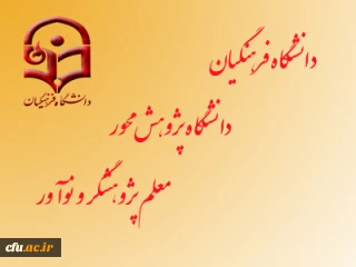 اختصاص بخشی از فضای سایت پردیس ها و مراکز آموزش عالی فرهنگیان به معرفی پژوهشگران برتر و آثار پژوهشی آنان