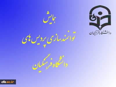 همایش توانمند سازی