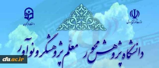 نتایج کلی انتخاب پژوهشگران برتر در هفته پژوهش و فناوری  دانشگاه فرهنگیان سال 1391