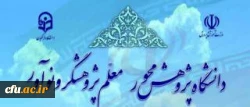 هفته پژوهش گرامی باد