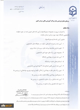 مجموعه آئین نامه ها و دستورالعمل های دانشجویی