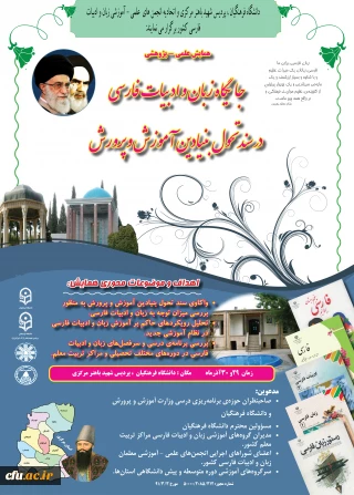 همایش "جایگاه زبان و ادبیات فارسی در سند تحول بنیادین "

 در پردیس شهید باهنر استان مرکزی برگزار می شود