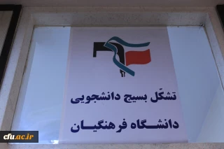 افتتاح دفتر بسیح دانشجویی دانشگاه فرهنگیان