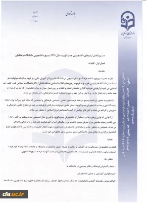 دستورالعمل بسیج دانشجویی دانشگاه فرهنگیان پیرامون اردوهای دانشجویان جدیدالورود سال91