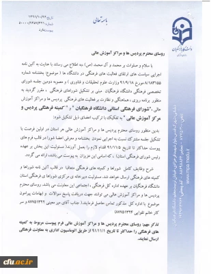 دستور العمل تشکیل شوراهای فرهنگی استانی و کمیته های فرهنگی پردیسها و مراکز آموزش عالی