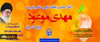 سلام بر مهدی (عج)، ذخیره جاویدان الهی و نوید بخش صبح در شب انتظار.