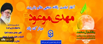 سلام بر مهدی (عج)، ذخیره جاویدان الهی و نوید بخش صبح در شب انتظار.