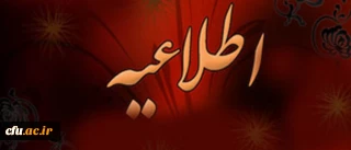 قابل توجه متقاضیان فراخوان  جذب اعضای  هیأت علمی دانشگاه فرهنگیان