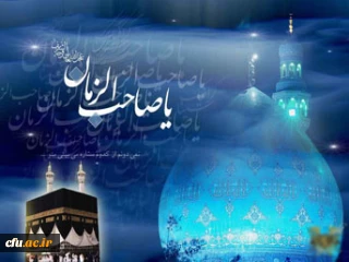 در مسجد مقدس جمکران برگزار شد:

سومین همایش عصر آفتاب با حضور جمعی از دانشجویان مهدی (عج) یاور دانشگاه فرهنگیان