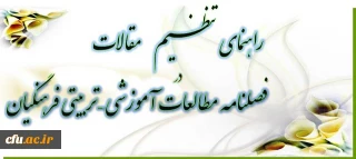 راهنمای تنظیم مقالات در فصلنامه مطالعات آموزشی - تربیتی فرهنگیان