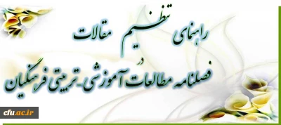 راهنمای تنظیم مقالات در فصلنامه مطالعات آموزشی - تربیتی فرهنگیان