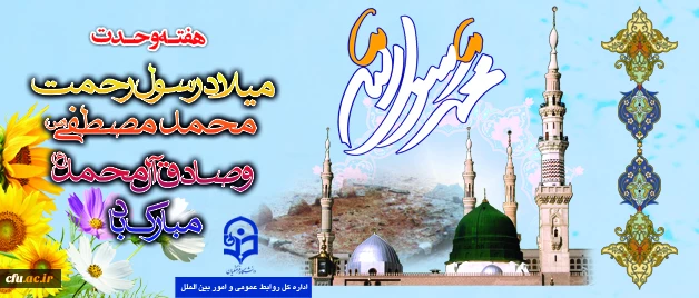 میلاد پیامبر