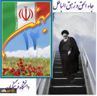 بیانیه پردیس ها و مراکز آموزش عالی دانشگاه فرهنگیان استان اصفهان به مناسبت سی و چهارمین سالگرد پیروزی انقلاب اسلامی