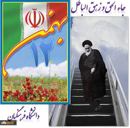 طلوع فجر پیروزی انقلاب اسلامی، نشانه ای از قدرت اسلام و حقانیت مبارزات ملت بزرگ ایران برای برپایی  مردم سالاری دینی  و گسستن زنجیرهای استبداد و استکبار جهانی است .