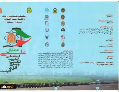 فراخوان ارسال مقاله، با موضوع همایش ملی فرماندهی و مدیریت انتظامی، چیستی افق ها و فرصت ها