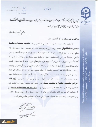 هشتمین جشنواره حکمت مطهر دانشگاهیان