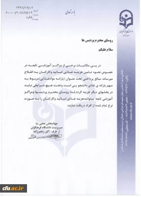 پیرامون نحوه تأمین هزینه غذایی اساتید و کارکنان