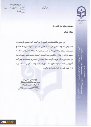 پیرامون نحوه تأمین هزینه غذایی اساتید و کارکنان