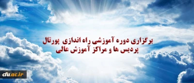 دوره آموزشی پورتال برای پردیس ها و مراکز آموزش عالی فرهنگیان