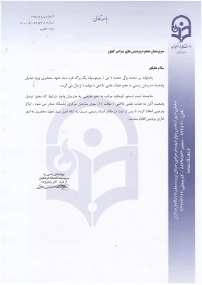 فرم تعهد محضری،  ویژه تبدیل وضعیت مدرسان رسمی به عضو هیأت علمی داخلی ( موقت)