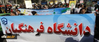 هم گام با ملت بصیر ایران اسلامی، مسؤولین، کارکنان، اساتید و دانشجویان دانشگاه فرهنگیان، در سالروز پیروزی شکوهمند انقلاب اسلامی در راهپیمایی 22 بهمن حضور یافته و پیمان ناگسستنی خود را با امام راحل(ره)، رهبر معظم انقلاب و آرمان های انقلاب، همچون گذشته تجدید بیعت نمودند.