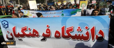 هم گام با ملت بصیر ایران اسلامی، مسؤولین، کارکنان، اساتید و دانشجویان دانشگاه فرهنگیان، در سالروز پیروزی شکوهمند انقلاب اسلامی در راهپیمایی 22 بهمن حضور یافته و پیمان ناگسستنی خود را با امام راحل(ره)، رهبر معظم انقلاب و آرمان های انقلاب، همچون گذشته تجدید بیعت نمودند.