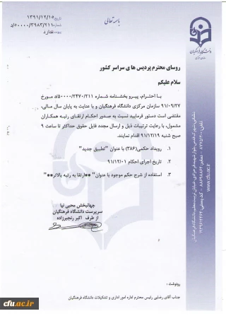 قابل توجه سرپرستان محترم پردیس ها و مراکز آموزش عالی دانشگاه فرهنگیان:
صدور احکام ارتقای رتبه همکاران مشمول