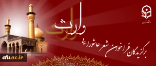 السلام علیک یا وارث محمد حبیب الله (ص)

اسامی برگزیدگان اولین فراخوان شعر عاشورایی وارث