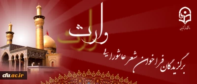 السلام علیک یا وارث محمد حبیب الله (ص)

اسامی برگزیدگان اولین فراخوان شعر عاشورایی وارث