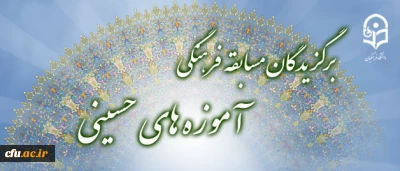 السلام علیک یا اباعبدالله الحسین(ع)

اسامی برگزیدگان مسابقات آموزه های حسینی(ع)