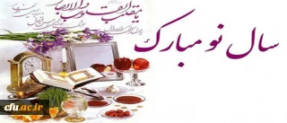 اطلاعیه معاونت توسعه مدیریت و منابع دانشگاه، پیرامون اسکان نوروزی