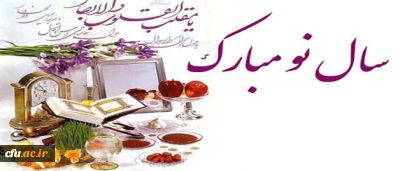 اطلاعیه معاونت توسعه مدیریت و منابع دانشگاه، پیرامون اسکان نوروزی