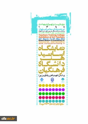 نمایشگاهی از آثار اساتید هنر پردیس های استان اصفهان