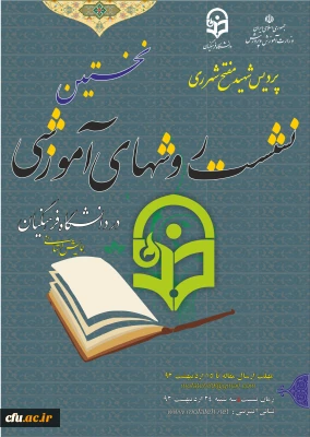 پردیس شهید مفتح برگزار می کند:

نخستین نشست روش های آموزشی در دانشگاه فرهنگیان