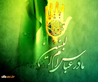 وفات جناب ام البنین، مادر ادب و ایثار تسلیت باد.