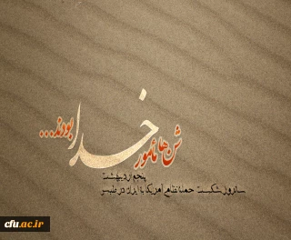 امام خمینی(ره): تا خدا با شماست، احدی توان مبارزه با شما را ندارد