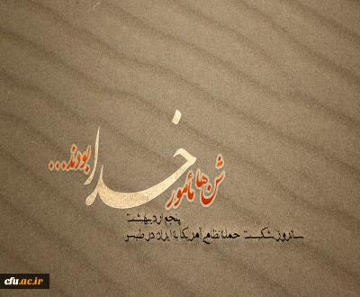 امام خمینی(ره): تا خدا با شماست، احدی توان مبارزه با شما را ندارد