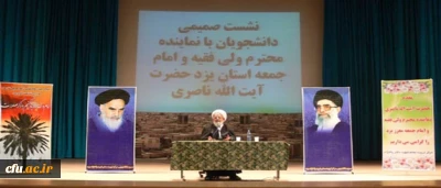 آیت الله ناصری، نماینده محترم ولی فقیه و امام جمعه یزد:

دانشگاه فرهنگیان باید سرسلسله ی حرکت قافله انسان ها به سوی کمال و خوبی ها باشد.