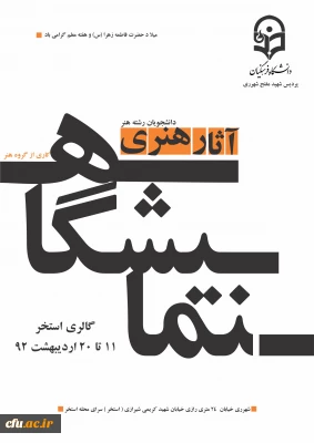 نمایشگاه آثار دانشجویان رشته هنر پردیس شهید مفتح شهر ری