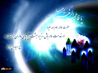 حضرت فاطمه زهرا (سلام الله علیها): در خدمت مادر باش، زیرا بهشت زیر پای مادران است.