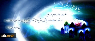 حضرت فاطمه زهرا (سلام الله علیها): در خدمت مادر باش، زیرا بهشت زیر پای مادران است.