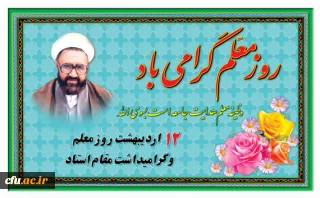 پیام دکتر محبی نیا، سرپرست  دانشگاه فرهنگیان به مناسبت فرا رسیدن هفته بزرگداشت مقام معلم