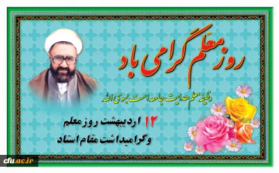 پیام دکتر محبی نیا، سرپرست  دانشگاه فرهنگیان به مناسبت فرا رسیدن هفته بزرگداشت مقام معلم