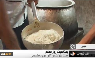 به مناسبت میلاد حضرت فاطمه زهرا سلام الله علیها و بزرگداشت مقام معلم صورت گرفت:

همکاری و فعالیت گروهی دانشجو معلمان پسر مرکز آموزش عالی شهید مطهری شیراز در پخت برزگترین نذری کشور