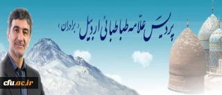 بازدید نماینده مردم اردبیل در مجلس شورای اسلامی و سخنگوی اصل 90 از پردیس علامه طباطبایی(ره):
