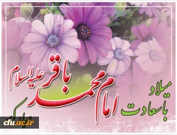 ولادت امام محمد باقر (ع