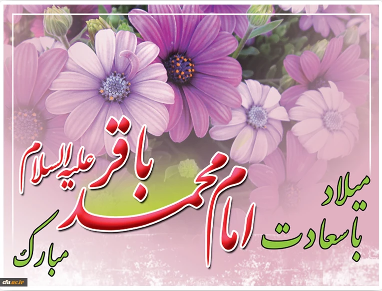 ولادت امام محمد باقر (ع