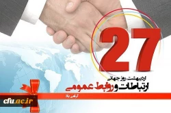 روز روابط عمومی