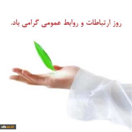 روز ارتباطات
